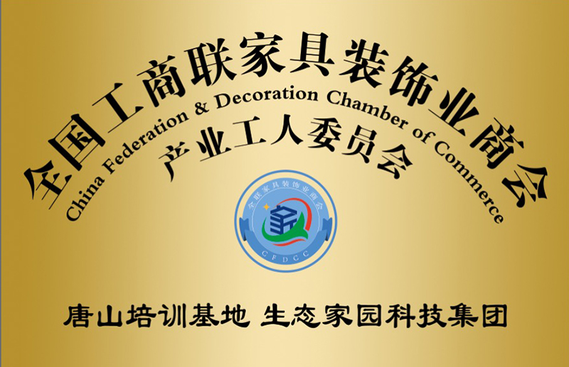 全國工商聯家具裝飾協會產業(yè)工人委員會