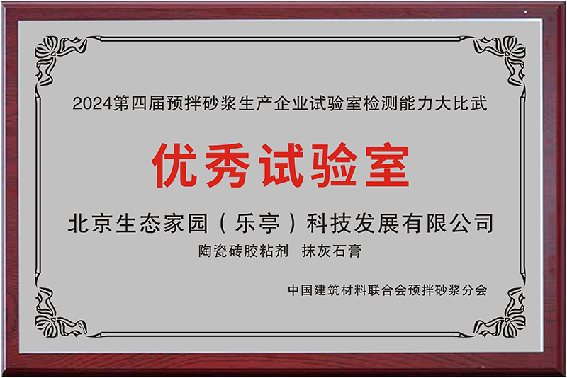 2024第四屆預拌砂漿生產企業(yè)試驗室檢測能力大比武-優(yōu)秀實驗室