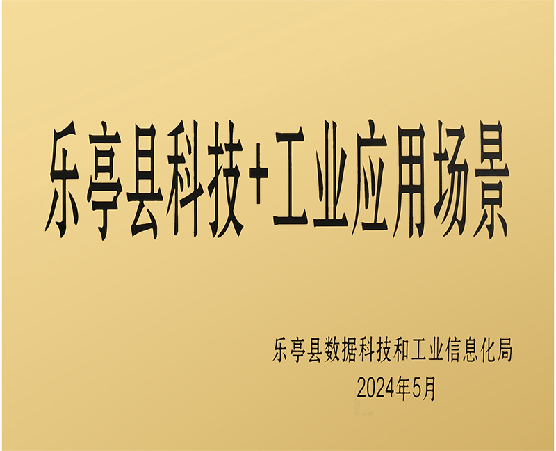 樂亭縣科技+工業(yè)應用場景